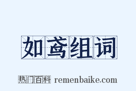 如鸢组词是什么意思的图片